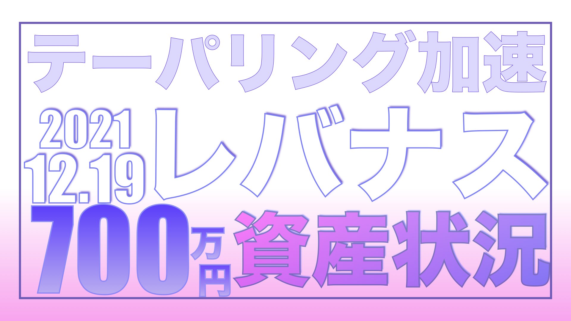 テーパリング加速で市場が動揺下落12.19【資産状況】一括投資700万円の結果