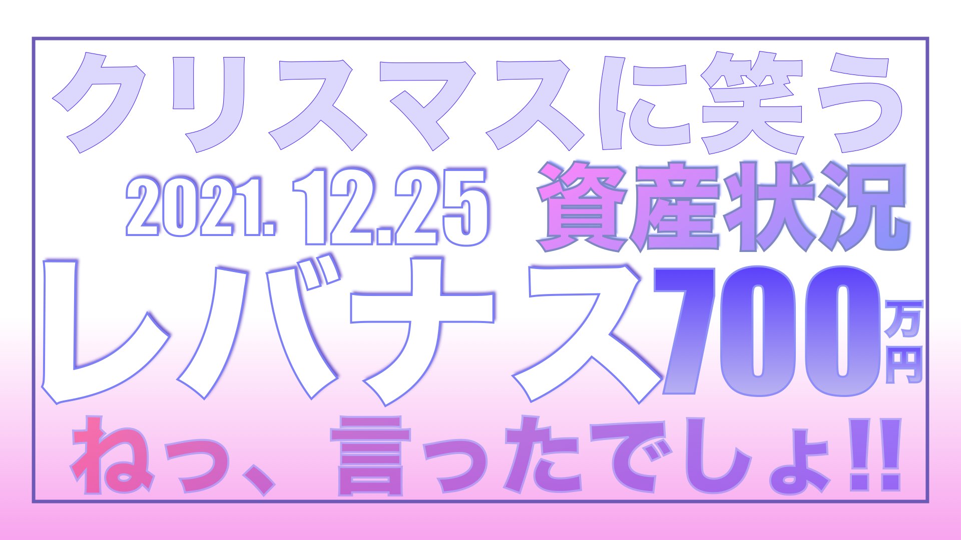 クリスマスにはみんなで笑えるって言ったでしょう！12.25【資産状況】一括投資700万円の結果