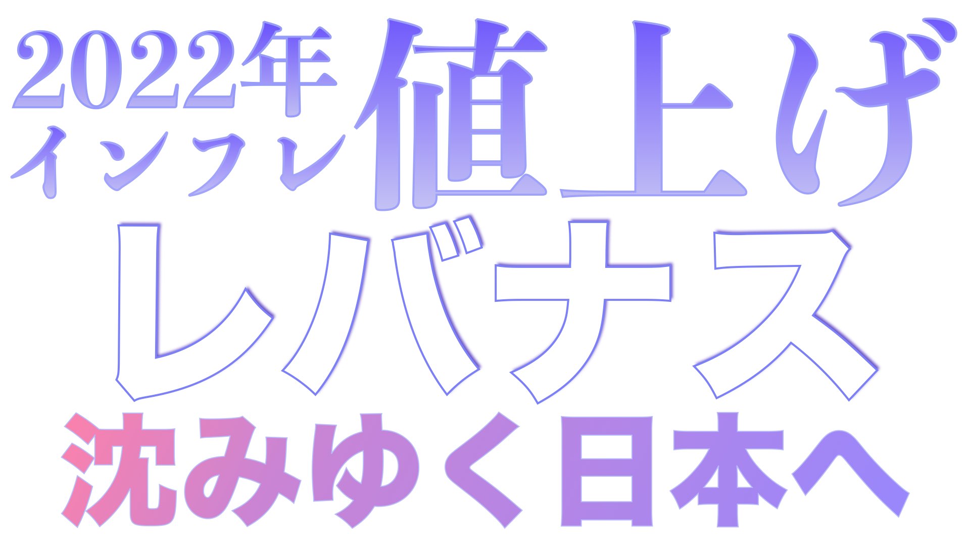 2022年に値上げする！独り負け国家ニッポンを生き抜くレバナス投資