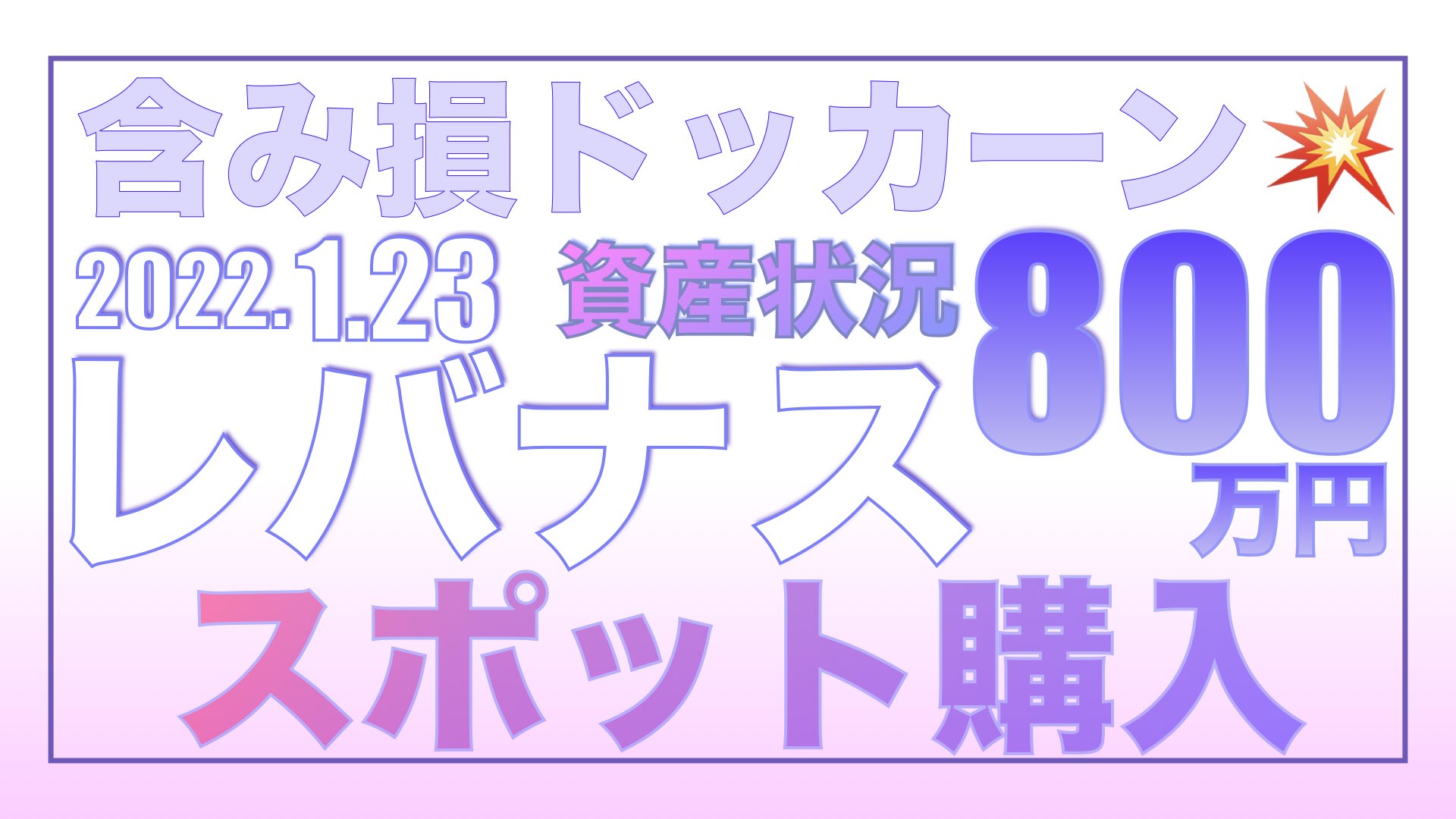 【100万スポット購入】株価下落で含み損ドカーン💥1.23【資産状況】一括投資800万円の結果