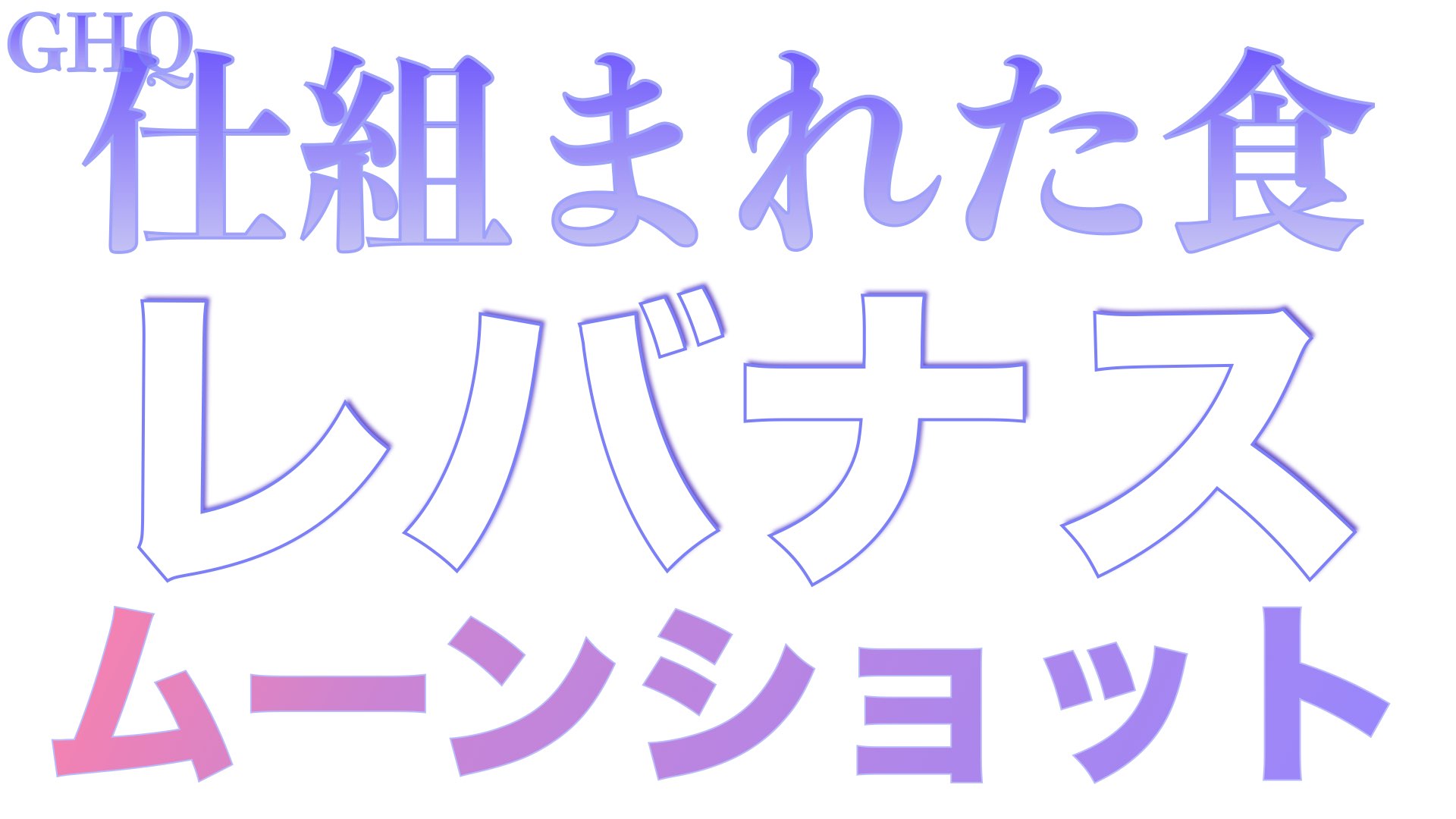 食品添加物世界一ニッポン！！戦後に仕組まれた食でムーンショット
