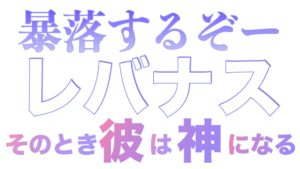 レバナス執拗な暴落の煽り！そのとき彼は神になる
