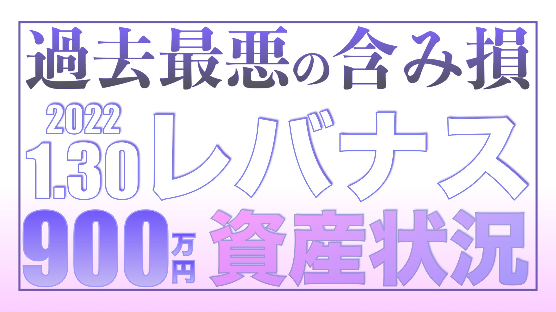 レバナス過去最悪の含み損1.30【資産状況】一括投資900万円の結果