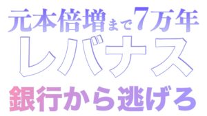 まだ銀行貯金で消耗してるの？元本が倍になるまで7万2000年。レバナスなら？