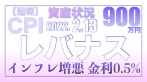 【速報：消費者物価指数CPI】40年ぶりの伸び率インフレ増悪で金利0.5%確定か！2.13【資産状況】一括投資900万円の結果