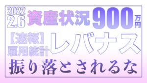 【速報：雇用統計】レバナスの乱高下に振り落とされないために2.6【資産状況】一括投資900万円の結果