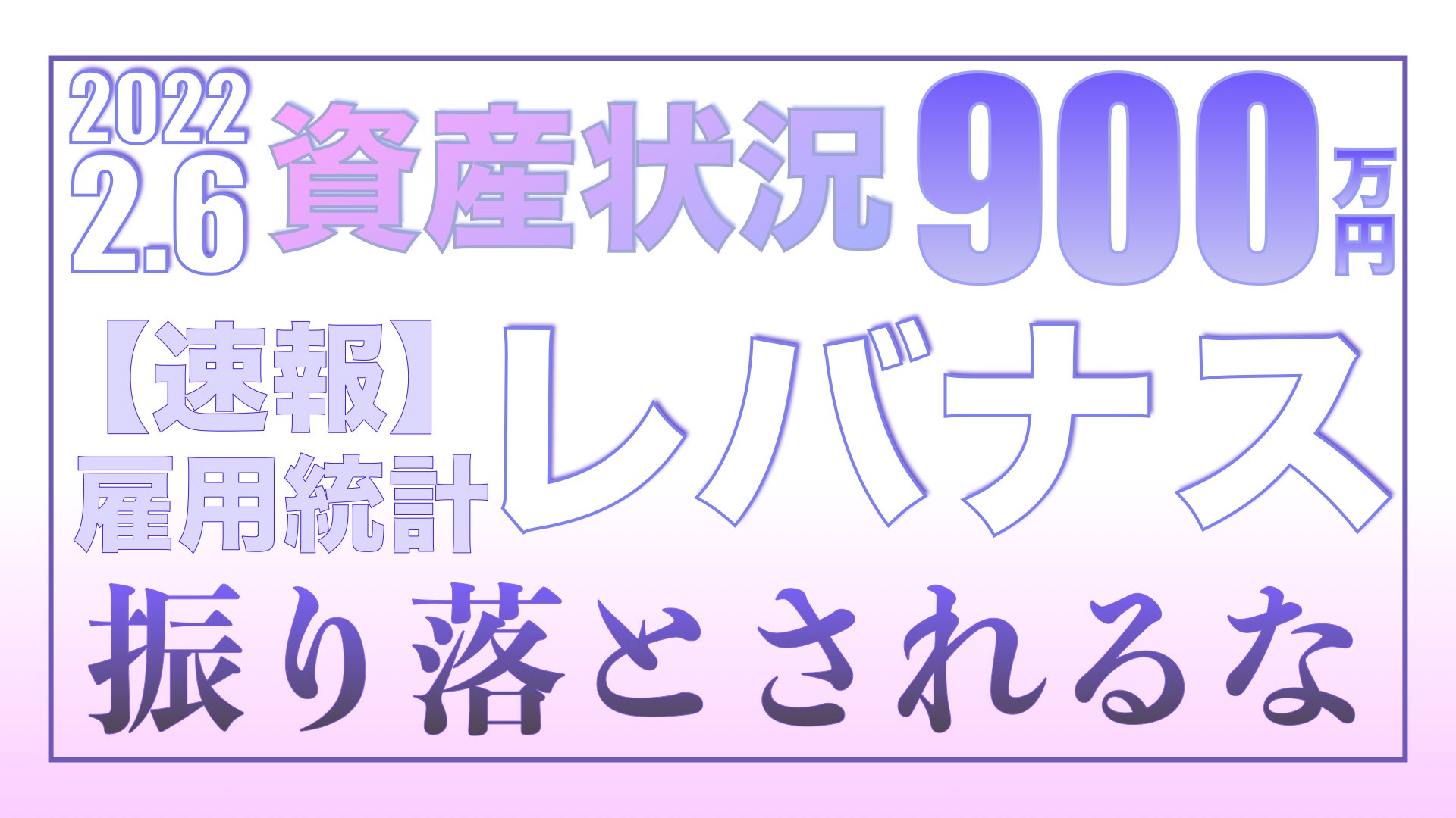 【速報：雇用統計】レバナスの乱高下に振り落とされないために2.6【資産状況】一括投資900万円の結果