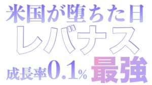 デジタルファシズムに米国が墜ちた日、10年成長率0.1％NASDAQ100投資最強