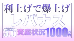 大丈夫！1回目の利上げ後爆上げ開始【資産状況】レバナス一括投資1000万円の結果