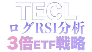 【TECL買い戦略】ログスケールRSI 40分析