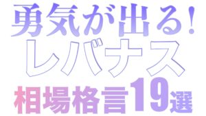 下落相場で勇気が出る相場格言19選！レバナスを買うとき！！