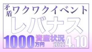 3回目接種のワクワクイベント4.10【資産状況】レバナス一括投資1000万円の結果