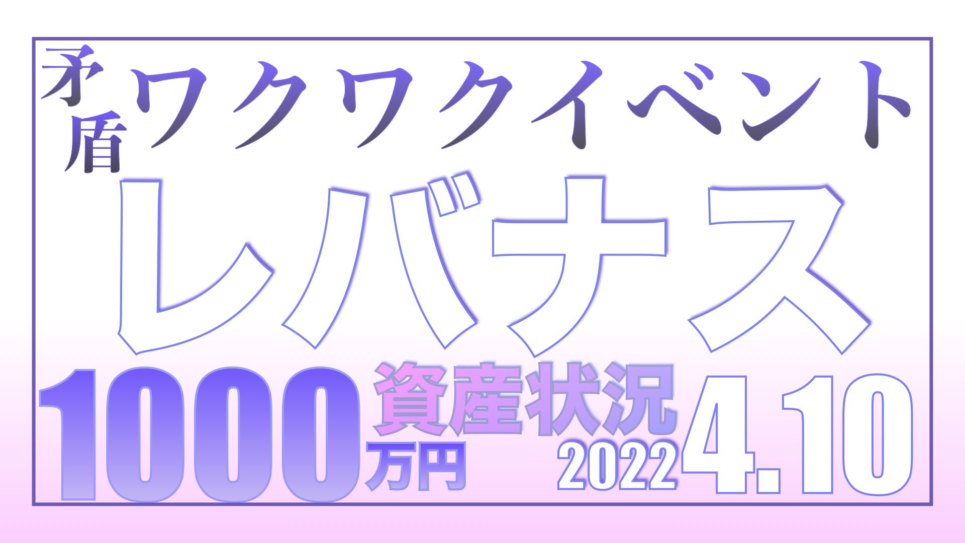 6万人に何が起きた!超過死亡増の謎4.17【資産状況】レバナス一括投資1000万円の結果 3回目接種のワクワクイベント4.10【資産状況】レバナス一括投資1000万円の結果