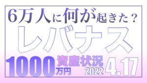 6万人に何が起きた！超過死亡増の謎4.17【資産状況】レバナス一括投資1000万円の結果