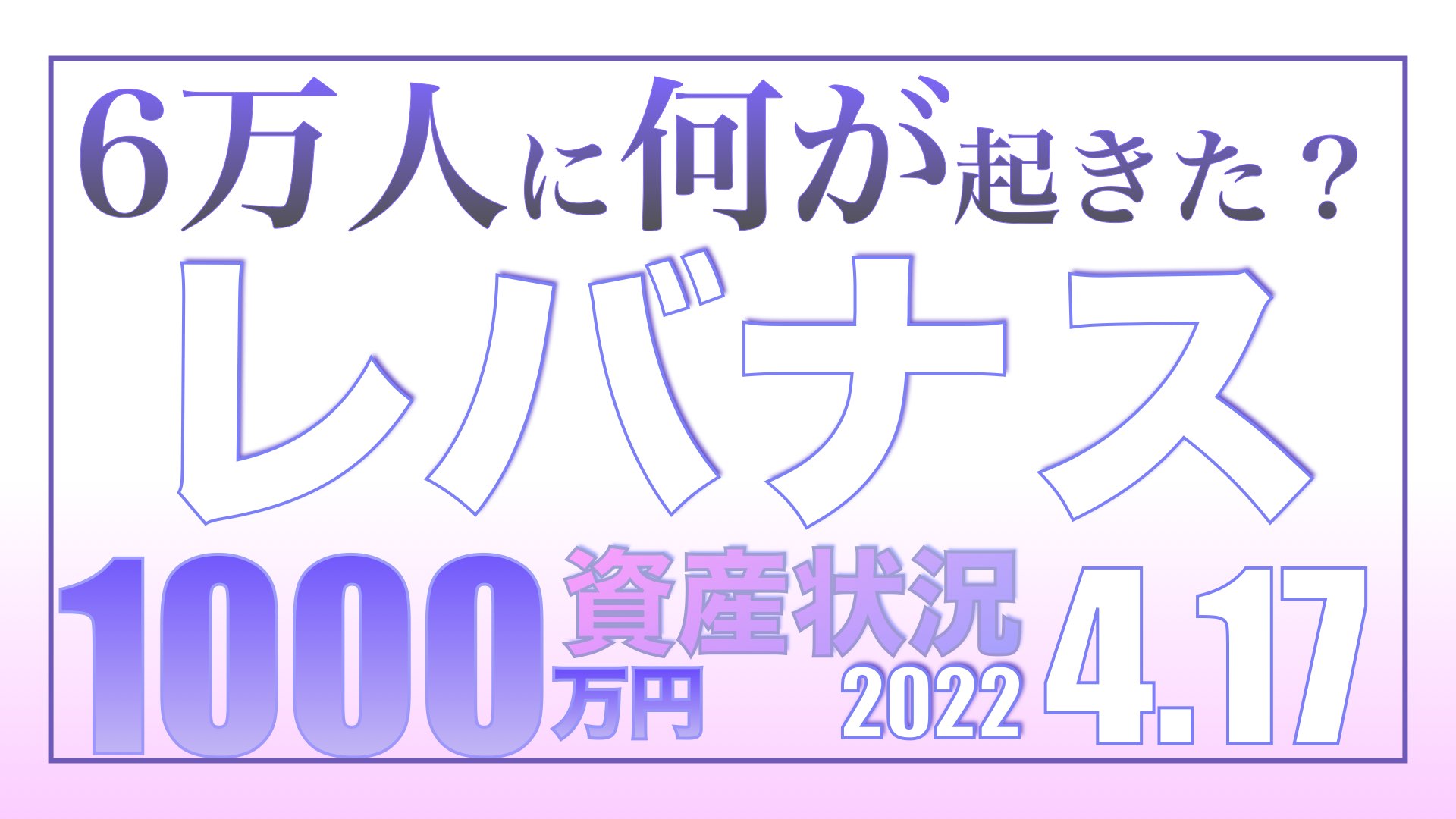 副業の平均月収5万9,782円、理想と現実の狭間で4.24【資産状況】レバナス一括投資1000万円の結果 6万人に何が起きた!超過死亡増の謎4.17【資産状況】レバナス一括投資1000万円の結果