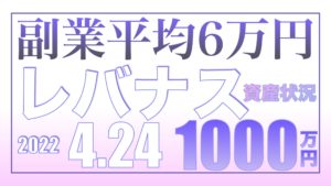 副業の平均月収5万9,782円、理想と現実の狭間で4.24【資産状況】レバナス一括投資1000万円の結果