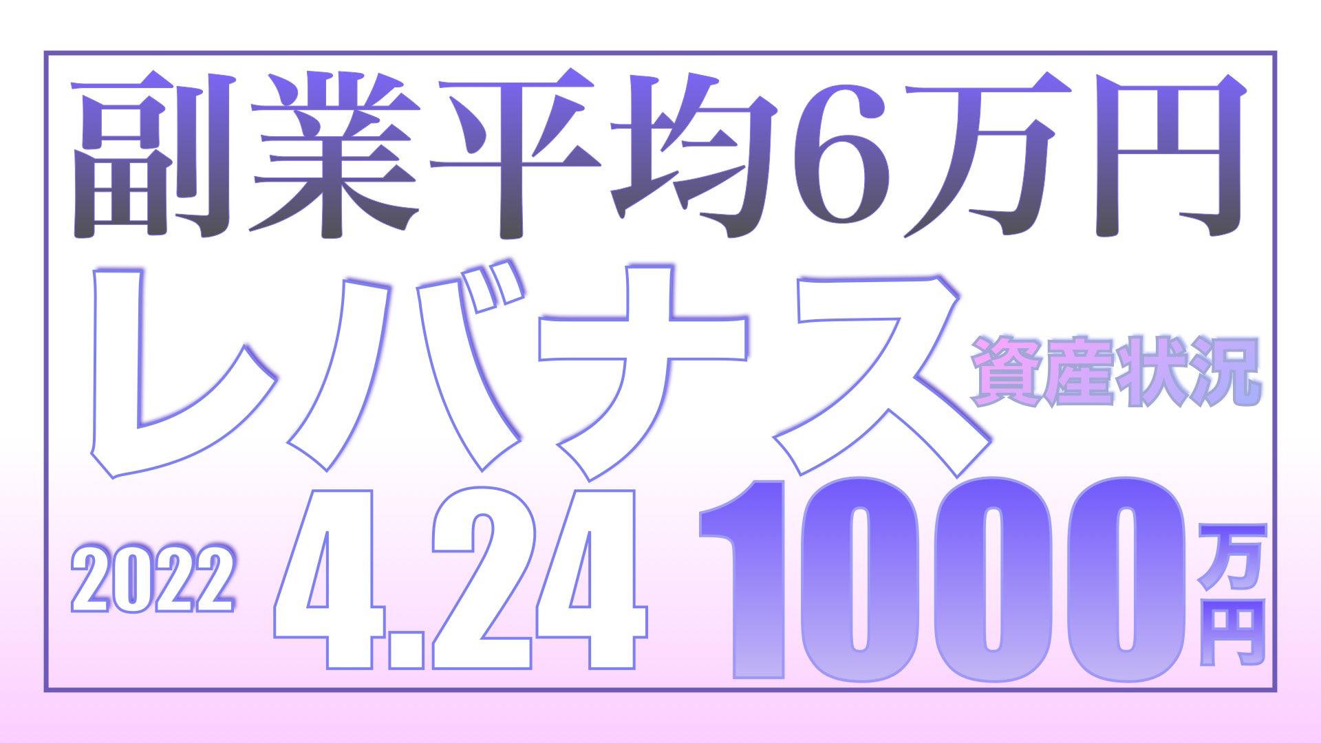 副業の平均月収5万9,782円、理想と現実の狭間で4.24【資産状況】レバナス一括投資1000万円の結果