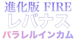 【動画教材】パラレルインカムで入金力を上げろ！