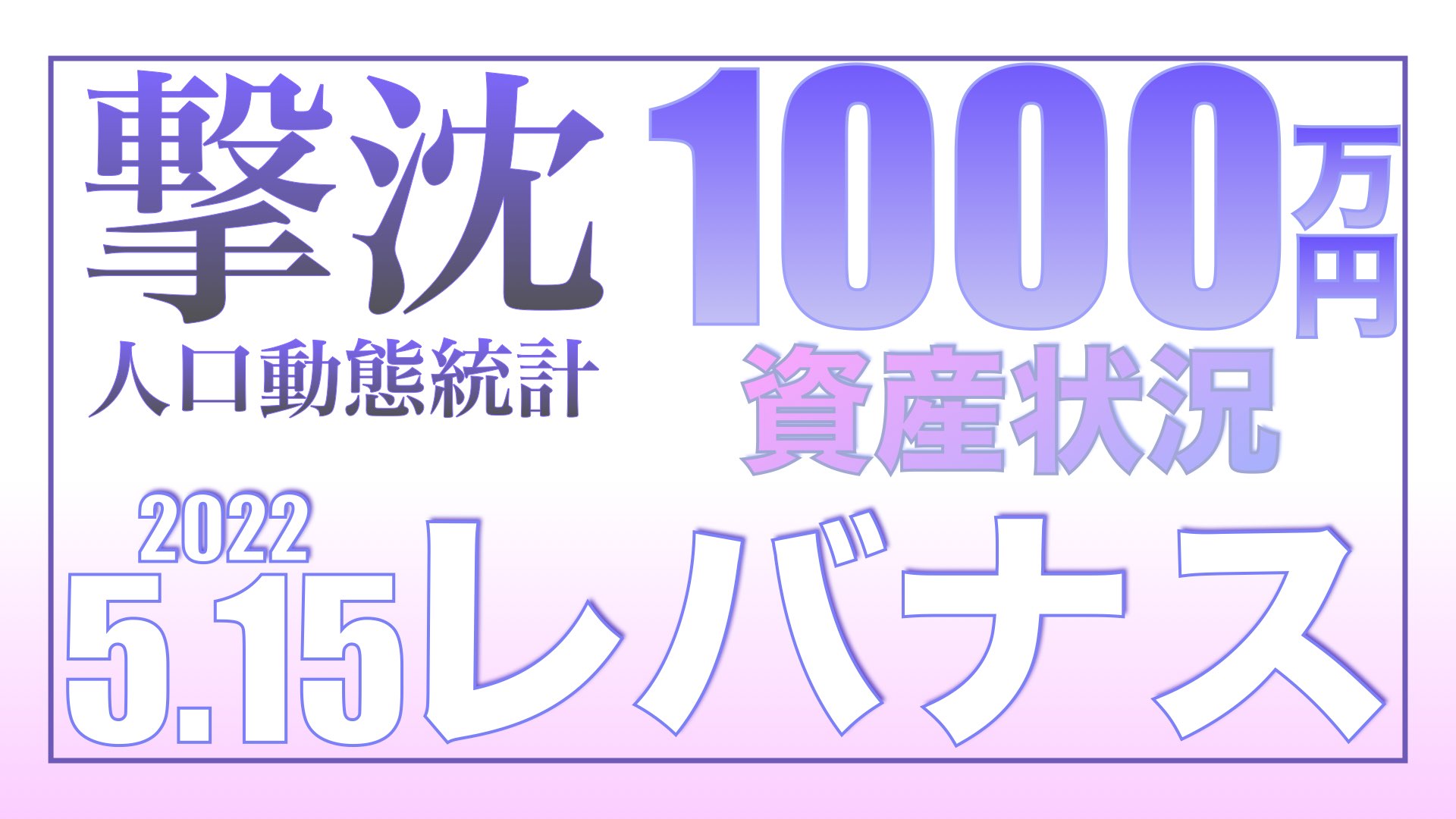 撃沈の含み損と人口動態統計5.15【資産状況】レバナス一括投資1000万円の結果