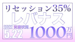 2年以内リセッション入り確率35％ 5.22【資産状況】レバナス一括投資1000万円の結果