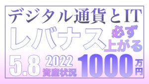デジタル通貨にIT必須、必ず笑える日が来る5.8【資産状況】レバナス一括投資1000万円の結果