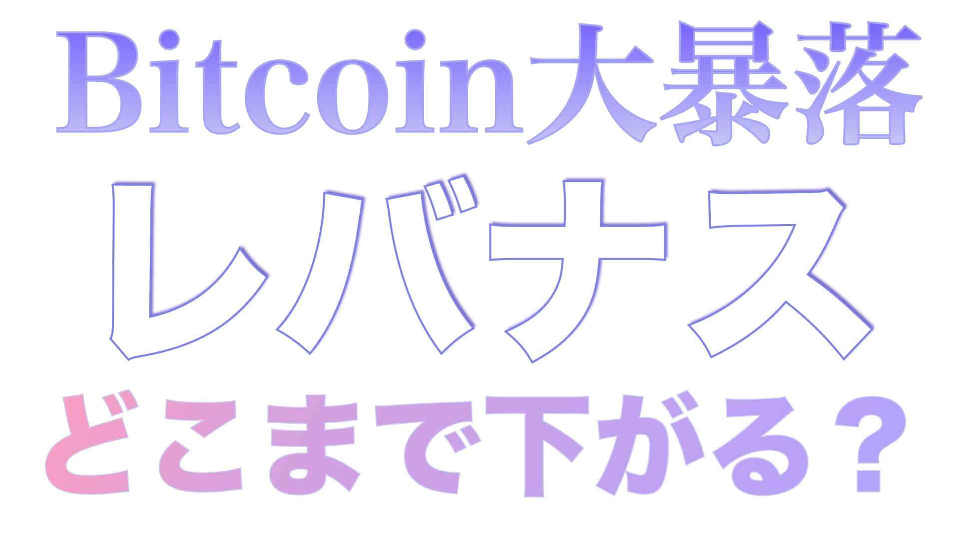 【緊急】先行指標のBitcoin大暴落でレバナスも大暴落、とこまで下がるのか？