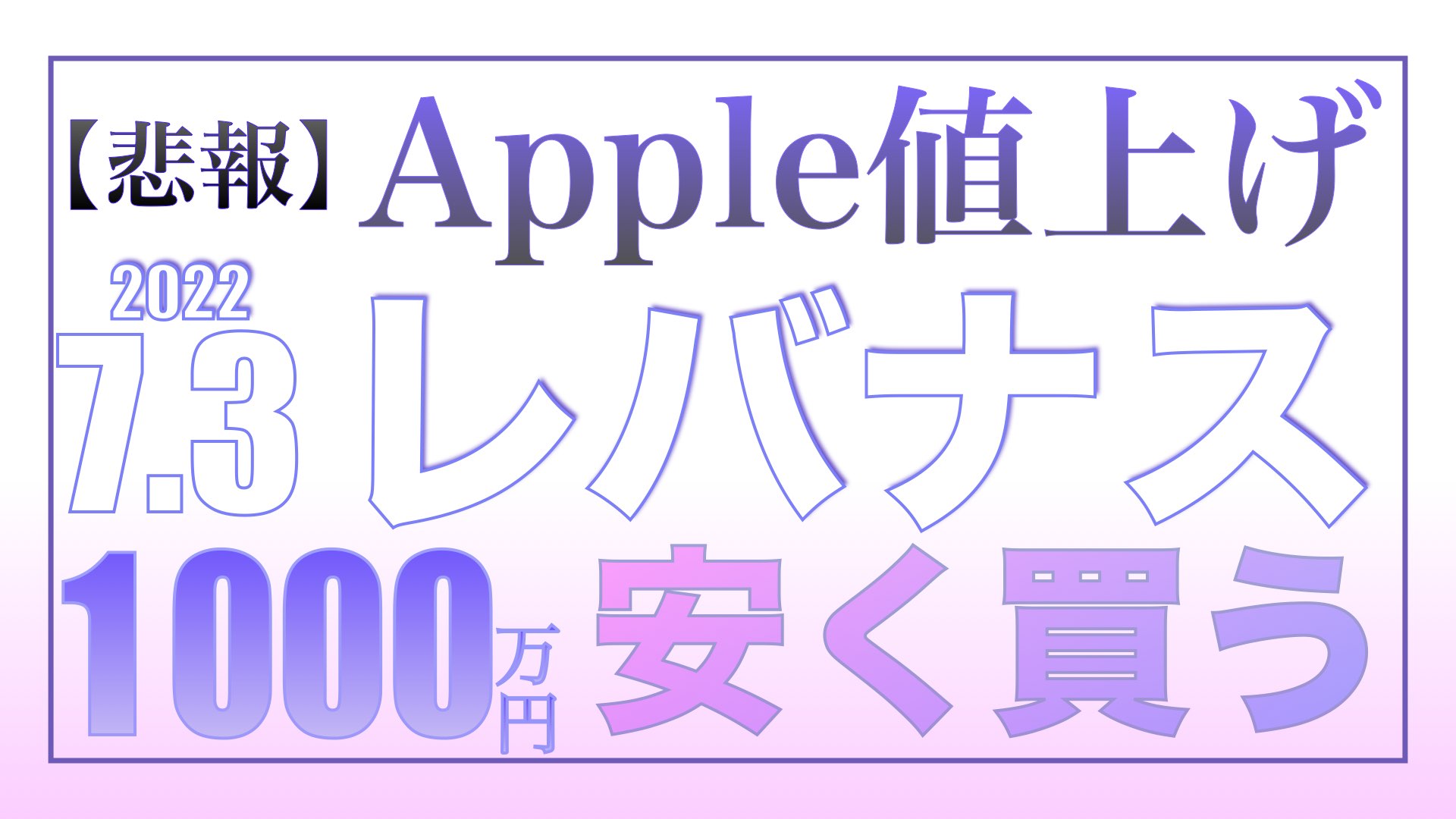 【悲報】Apple全製品一気に大幅値上げ！今すぐ買うなら7.3【資産状況】レバナス一括投資1000万円の結果