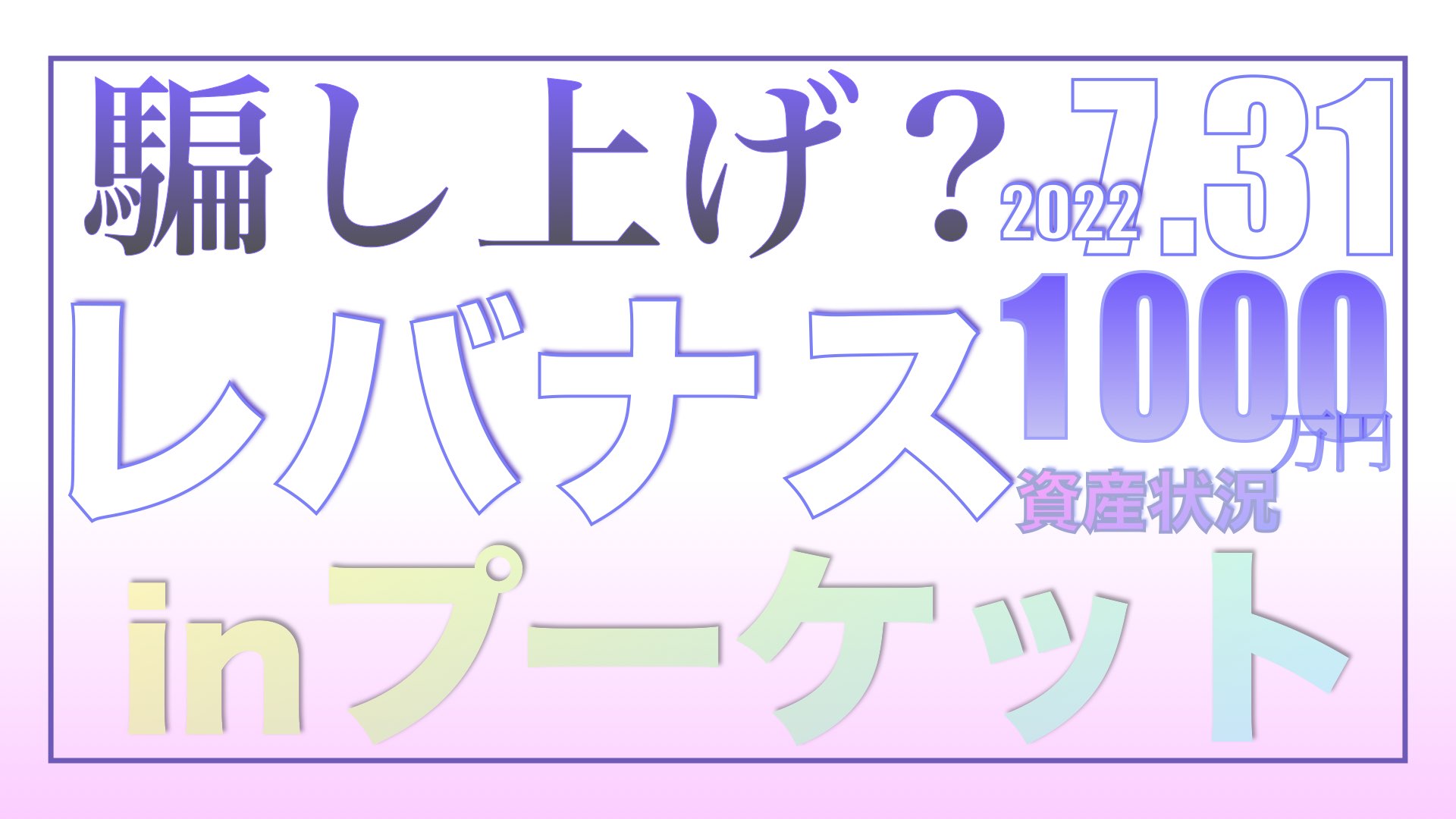 プーケットに着きました！レバナス爆上げモードだが・・・7.31【資産状況】レバナス一括投資1000万円の結果