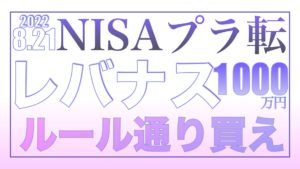 NISAレバナス含み益！マイルール通り買え！！8.21【資産状況】レバナス一括投資1000万円の結果