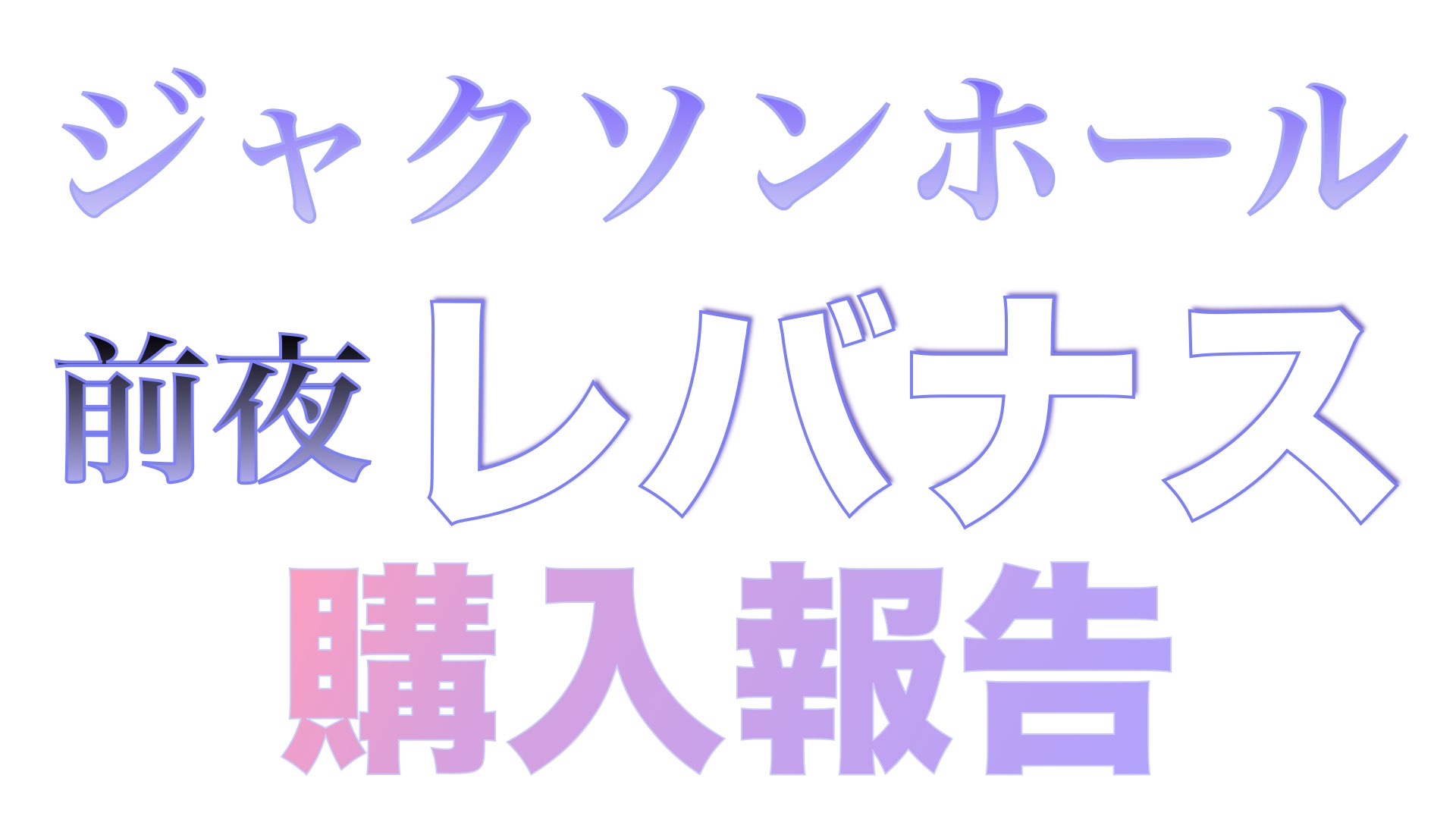 レバナス買いの好機か！ジャクソンホール会議後のレバナスの値動きがわからないのでジュニアNISA購入しました
