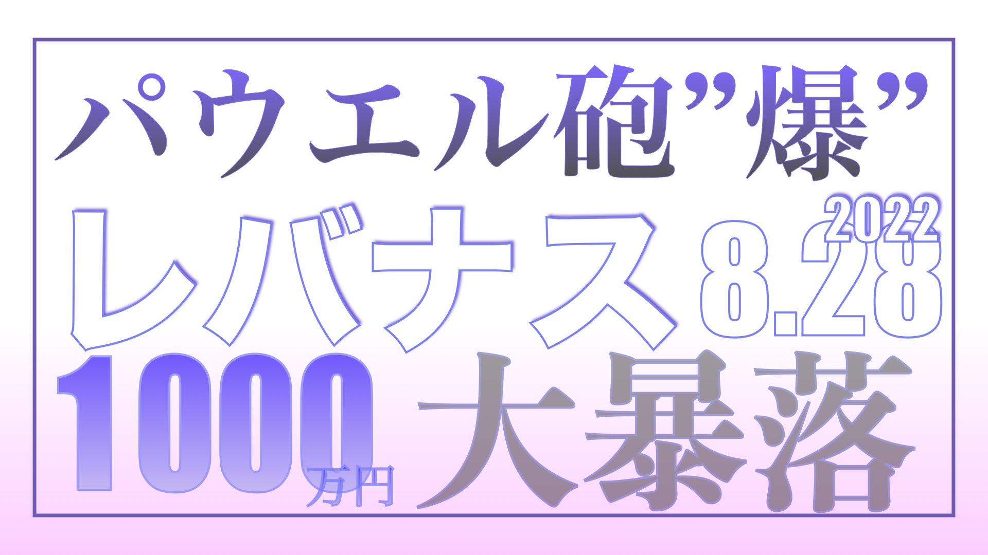 ”パウエル砲”炸裂！ロスカット刈り獲り大暴落なるか！！8.28【資産状況】レバナス一括投資1000万円の結果