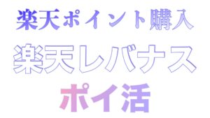 【ポイ活】楽天経済圏なら有利楽天ポイントで楽天レバナス買います