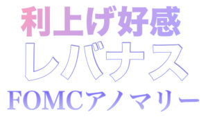 利上げで好感！FOMCでレバナス上昇アノマリー