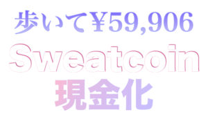 Sweatcoinを現金化する方法（無料アプリで歩くだけで59,906円）