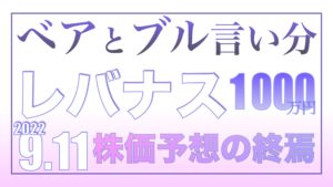 （米国株予想）ベア派とブル派9.11【資産状況】レバナス一括投資1000万円の結果