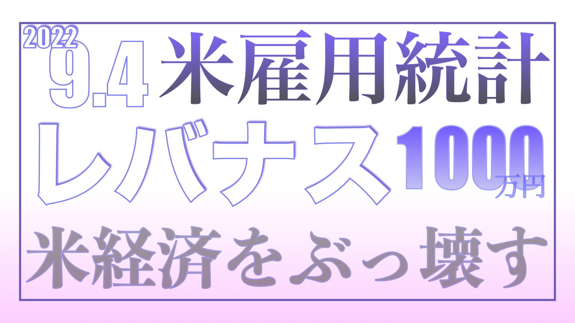 【米雇用統計】労働市場は健全だから経済をぶっ壊す！9.4【資産状況】レバナス一括投資1000万円の結果