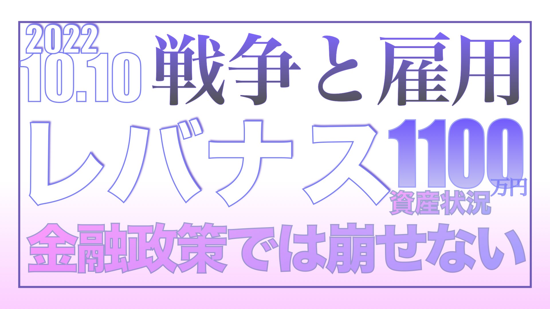 米雇用が強いのは当然！だから下落は限定的10.10【資産状況】レバナス一括投資1100万円の結果