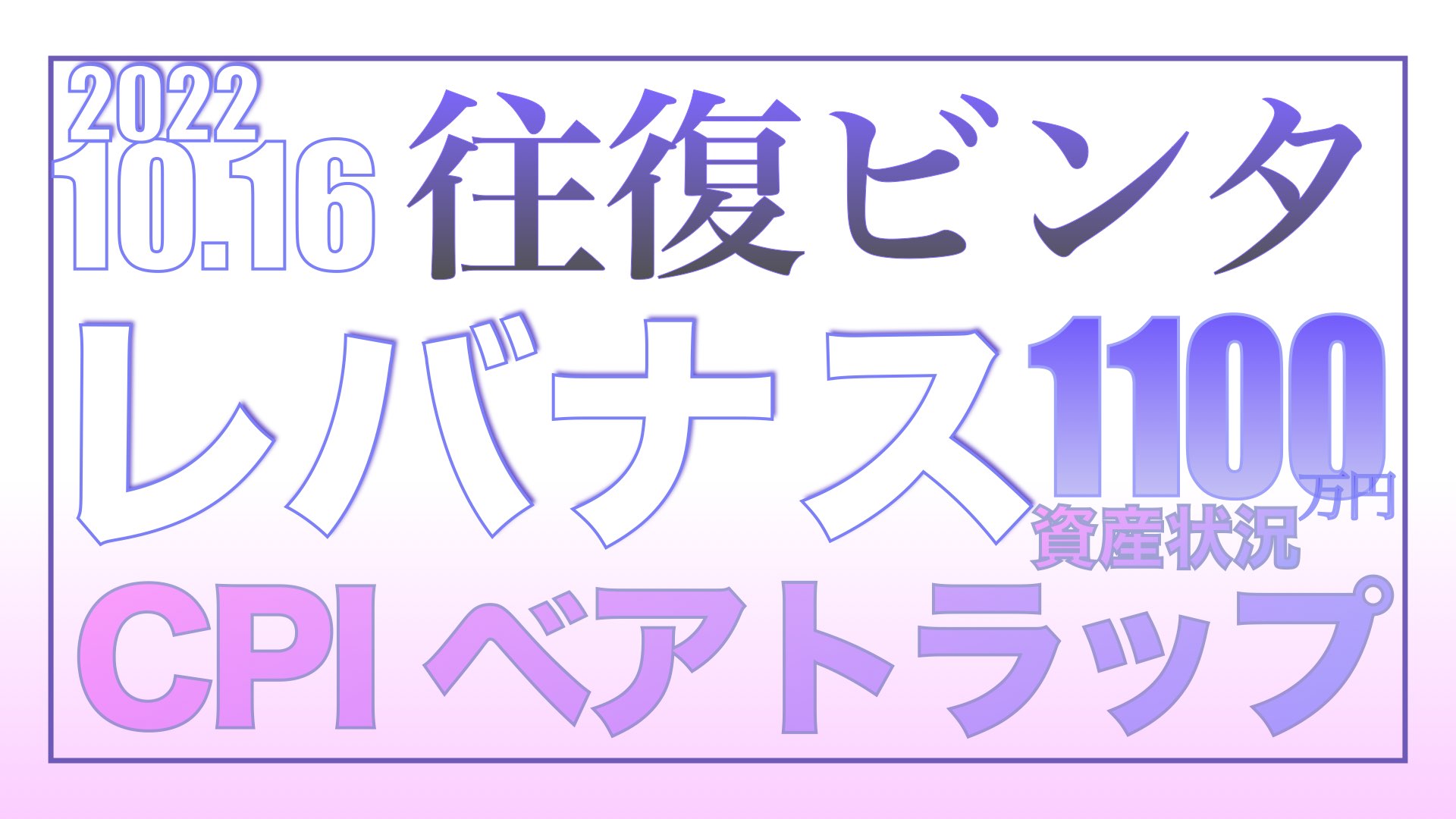 謎の上昇！CPIで往復ビンタ10.16【資産状況】レバナス一括投資1100万円の結果
