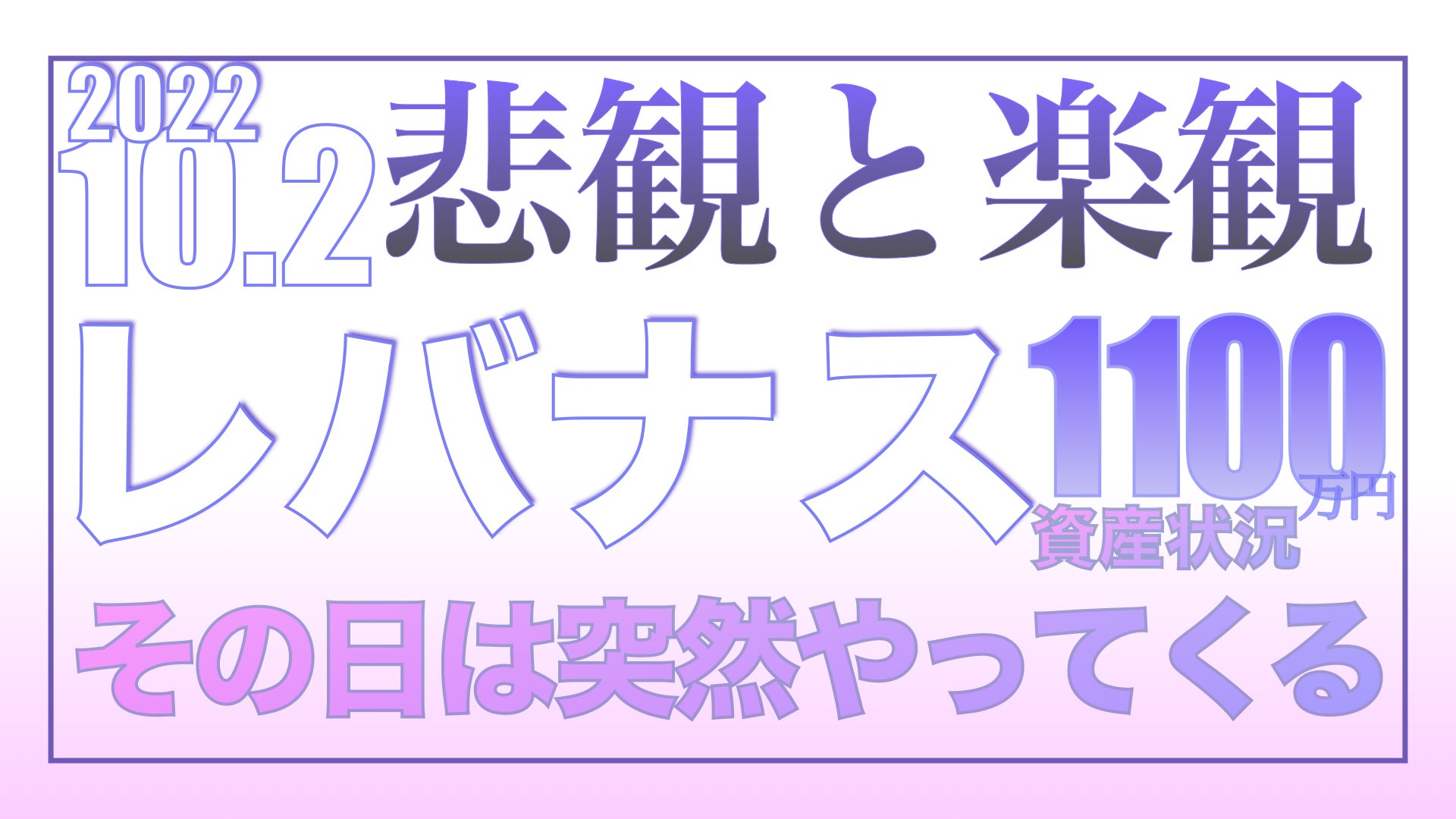 株式市場のセンチメントは悲観と楽観を繰り返す10.2【資産状況】レバナス一括投資1100万円の結果