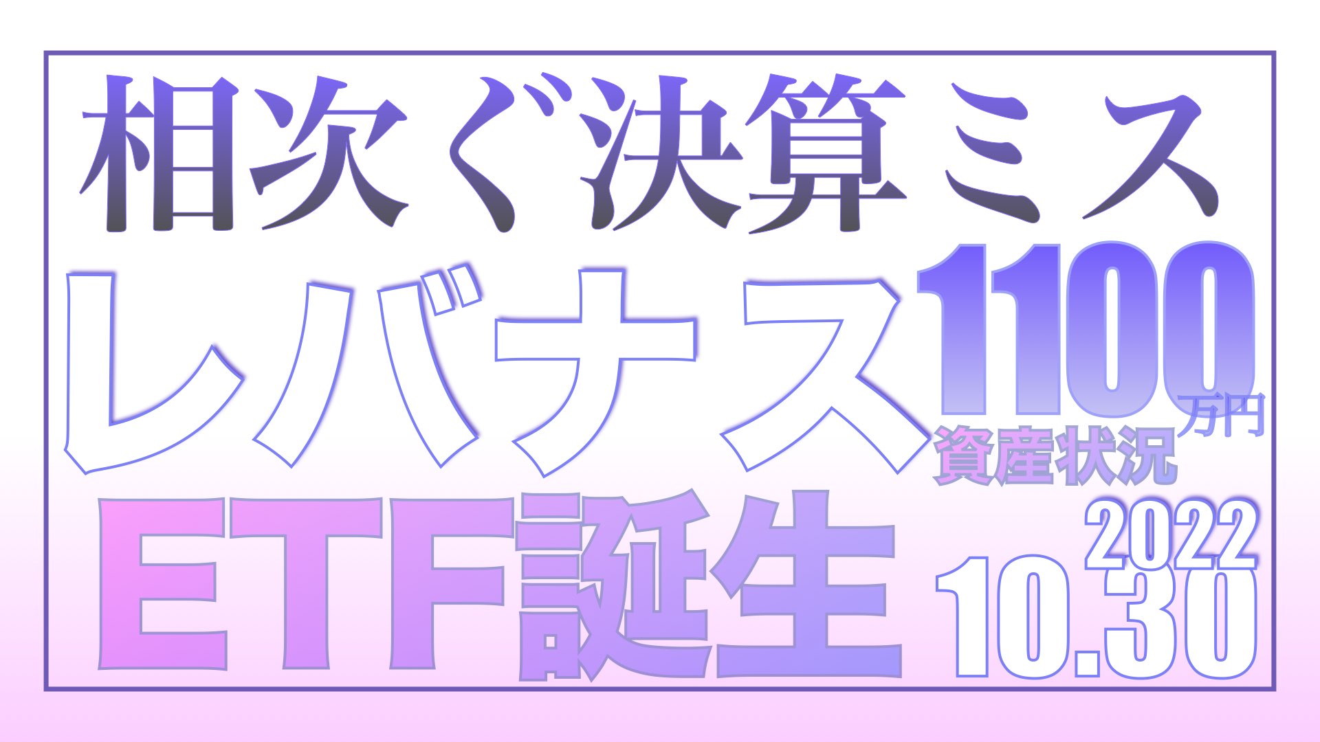 米雇用統計で失業率が上がらない理由、レバナス購入報告11.6【資産状況】レバナス一括投資1100万円の結果 ビッグテック決算ミスもNASDAQ堅調、レバナスETF誕生!10.30【資産状況】レバナス一括投資1100万円の結果