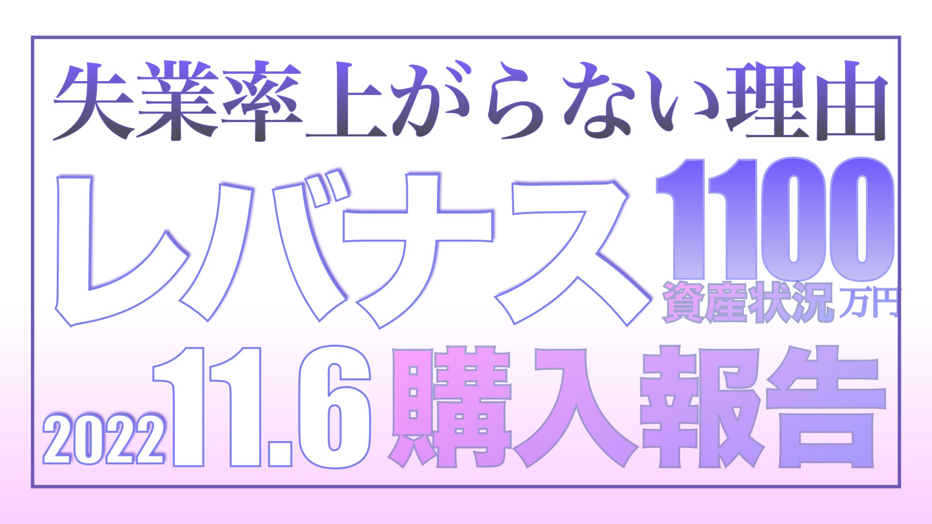米雇用統計で失業率が上がらない理由、レバナス購入報告11.6【資産状況】レバナス一括投資1100万円の結果