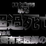 【釈迦説法】”続”超過死亡（全国有志医師の会 緊急記者会見）