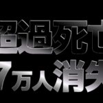 【釈迦説法】世界の常識を超えた戦後最多の超過死亡数！日本人が7万人消失