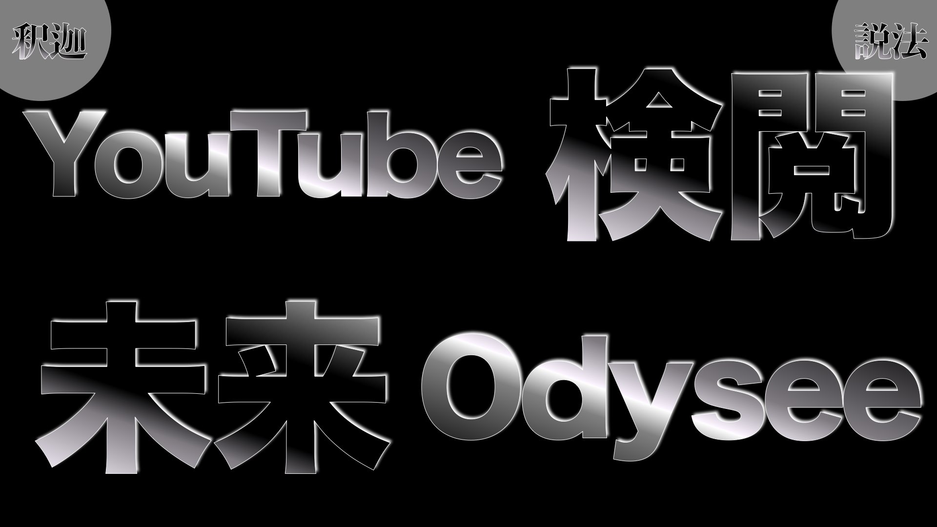 【釈迦説法】Odysee（オディシー）でYouTubeの検閲を回避する