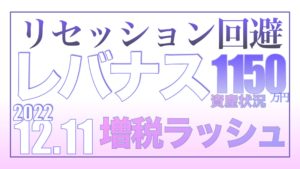 防衛費9兆円増税と米経済リセッション回避12.11【資産状況】レバナス一括投資1150万円の結果