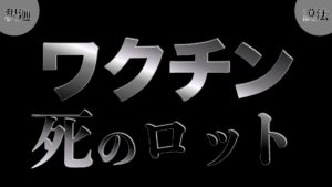 【釈迦説法】コロナワクチン 死のロット