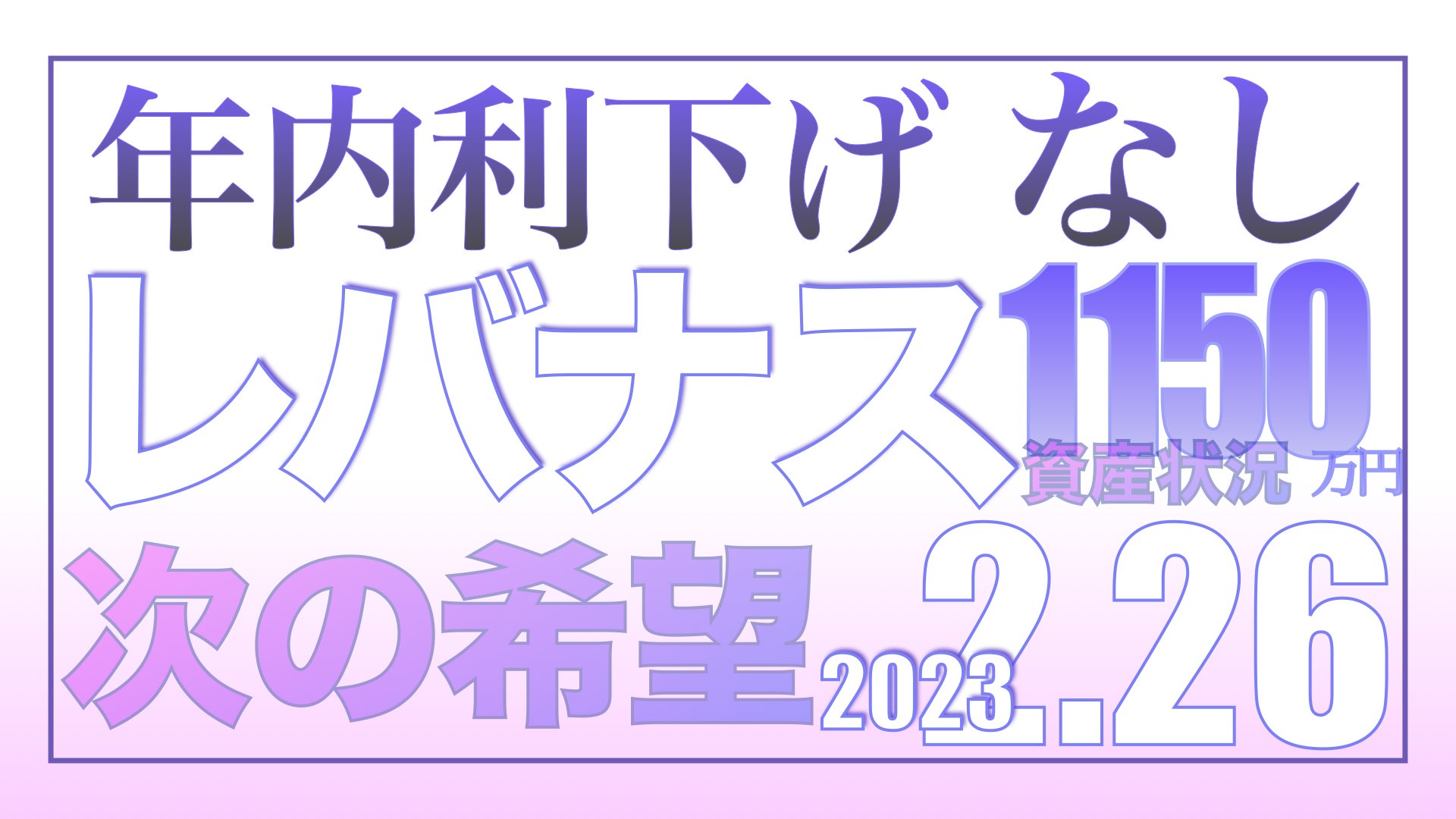 年内利下げなし2.26【資産状況】レバナス一括投資1150万円の結果