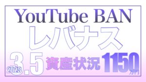 YouTubeペナルティ3.5【資産状況】レバナス一括投資1150万円の結果
