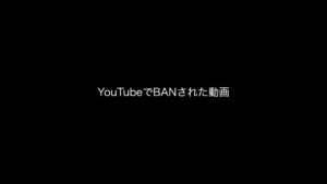 YouTubeでBANされた動画