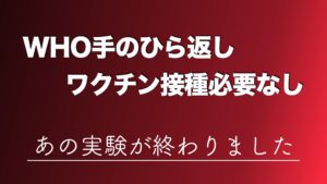 【井中茹蛙】WHOが新型コロナワクチンの追加接種は不要と発表
